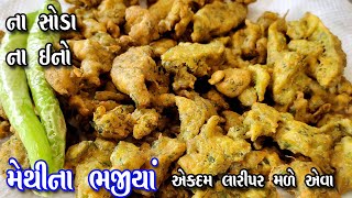 methi pakoda recipe  how to make bhajiya pakoda  methi gota recipe gujarati [upl. by Dudden]