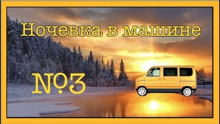 Моя первая ночевка в машине 3 [upl. by Linoel]