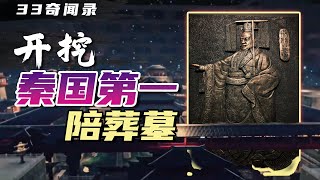 秦陵考古新发现震惊世人，罕见文物颠覆丝绸之路开端，千古之谜迎刃而解 《33奇闻录》八十二 [upl. by Enale]