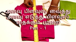 Blouse Cutting in Tamil  part 1 [upl. by Sonny693]