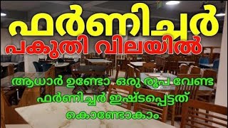 പകുതി വില ഫർണിച്ചർ  ഓഫർ വില ഫർണിചർ  FURNITURE OFFER  OTTO TEK [upl. by Yarised377]