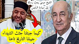 جيبلنا التاريخ تاعنا  رسالة إلى الرئيس عبد المجيد تبون  الشيخ موسى عزوني حفظه الله موسىعزوني 📍 [upl. by Gaspard]