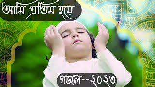 new gojol ami atim hoa kadina kno tmra bolte paro আমি এতিম হয়ে কাঁদে না কেন তোমরা বলতে পারো। TS [upl. by Oiredised]