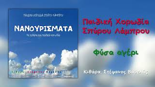 Παιδική Χορωδία Σπύρου Λάμπρου  Φύσα Αγέρι Official Audio [upl. by Eilagam]