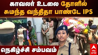 Vandita Pandey IPS  காவலர் உடலை தோளில் சுமந்த வந்திதா பாண்டே IPS நெகிழ்ச்சி சம்பவம்  Pudukkottai [upl. by Hezekiah]