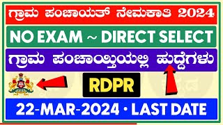 RDPR Recruitment 2024  Gram Panchayat Recruitment 2024  ಗ್ರಾಮ ಪಂಚಾಯತ್ ನೇಮಕಾತಿ classickannada [upl. by Schach215]