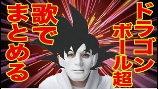 ドラゴンボール超のうた「久々見たら×ヤバイワー」【替え歌】限界突破×サバイバー氷川きよし 作：ウタエル [upl. by Glenda258]