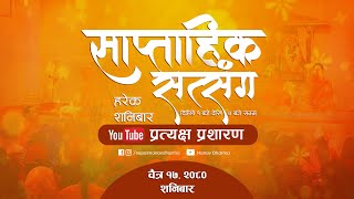 LIVE प्रत्यक्ष प्रशारण साप्ताहिक सत्संग कार्यक्रम  काठमाण्डौं [upl. by Ytsur]