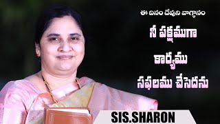 APRIL 12th 2024ఈ దినం దేవుని వాగ్దానం Today Gods Promise  Morning Devotion  Sissharon [upl. by Gretchen]