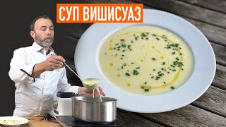 Знаменитый французский суппюре ВИШИСУАЗ [upl. by Rockwell]