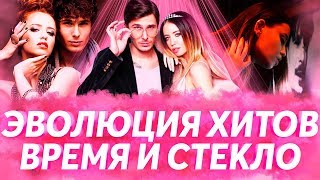 ВРЕМЯ И СТЕКЛО  КАК МЕНЯЛИСЬ ХИТЫ ГРУППЫ С 2010 ПО 2018  ЭВОЛЮЦИЯ ХИТОВ ВСЕ ПЕСНИ ГРУППЫ [upl. by Ile]