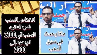 انخفاض حاد في الدهب ✓ الدهب الي 2100؟ ام يتجه إلى 2500 جنيه ✓ فرصة شراء الآن [upl. by Hannavahs]