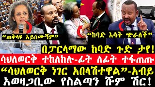 ሰበር ዜናበፓርላማው ከባድ ጉድ ታየሳህለወርቅ ተከለከሉ“ሳህለወርቅ ነገር አበላሽተዋል”አብይ“ጠቅላዩ አይሰሙኝም”ሳህለወርቅአወዛጋቢው ሹም ሽር [upl. by Leinaj590]