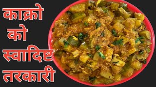 यसरी बन्छ काक्रो को स्वादिलो तरकारी  kakro ko tarakari  cucumber curry recipe  hamro jibanshaili [upl. by Gaultiero]