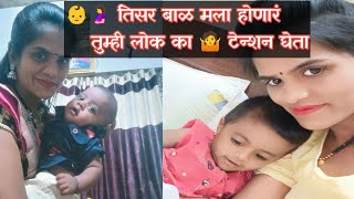 🤰👶 तिसरं बाळ होऊ देणार की नाही हा सर्वस्वी माझा निर्णय आहे तुमचा नाही👶👶 pregnancy third baby 🍼🐥 [upl. by Nylesoj]