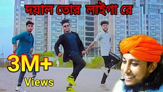 Doyal Tor laiga Re Taheri  O Murshid O  Bangla New Dance  Niloy Khan Sagor  Bangla New Song 2021 [upl. by Cadal]