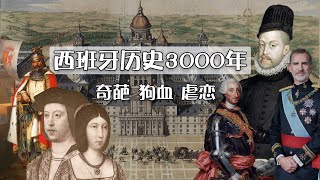 15分钟看西班牙历史奇葩3000年！西班牙王室虐恋史！一个今天很奇葩的国家，必须有3000年的奇葩历史来支撑！西班牙极简史  【西班牙大米良ETLiang】 [upl. by Keslie]