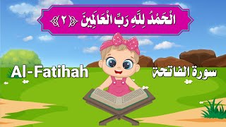 سورة الفاتحة للأطفال الصغار  AlSurah AlFatihah for children [upl. by Spanjian]