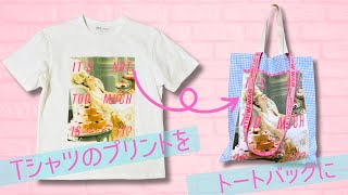 【Tシャツのプリント部分を使った簡単トートバッグの作り方】Tシャツリメイク handmade [upl. by Eintirb]