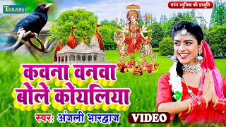 अंजली भारद्वाज video  कवना वनवा बोले कोयलिया  Anjali Bhardwaj Bhakti Gana  Bole Koyaliya Song [upl. by Lanna]