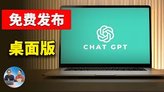 ChatGPT 桌面版正式发布！免费实用，支持多应用协作，让 AI 接管你的电脑 ！！附最新下载、安装使用教程  零度解说 [upl. by Arodoeht549]