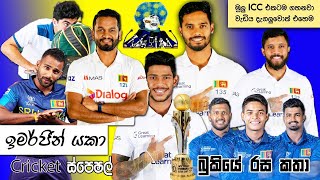 à¶¶à·”à¶‚à¶œà·”à¶½à·’ ğŸ¤¤CRICKET SpecialğŸ†ğŸACC MENS EMERGING TEAMS ASIA CUP  Bukiye Rasa Katha  SL vs PAK 1st Test [upl. by Aleibarg]