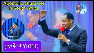 Apostolic church of Ethiopiaበድቡብ አፍሪካ ሐዋርያት ቤተክርስቲያን ውስጥታለቅ ምስጢር ነውapostolicmezmur [upl. by Garin143]