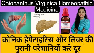 SBL Chionanthus Virginica Mother Tincture Qक्रोनिक हेपेटाइटिस और लिवर की पुरानी परेशानियों करे दूर [upl. by Clyte]