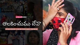 ఆలకించుము దేవా  Davidson Gajulavarthi  Telugu Christian Song  Worship Series [upl. by Yaffit]