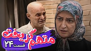 سریال متهم گریخت  قسمت 24  Serial Motaham Gorikht  Part 24 [upl. by Arlee]