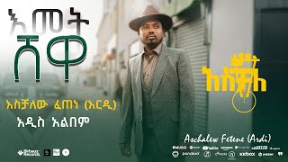 እመት ሸዋ  አስቻለው ፈጠነ አርዲ  አዲስ አልበም  ቅምሻ [upl. by Engedi931]