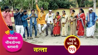 चांडाळ चौकडीच्या करामती संपूर्ण भाग नं१९२ Chandal Choukadichya Karamati episode No192 [upl. by Alyekahs]