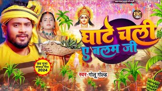 घाटे चली ए बलम जी Golu Gold Chhath PujaGeet 2024  Bhojpuri Viral Chhath Puja Song 2024 गोलू गोल्ड [upl. by Nataline]