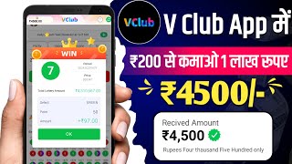 V club app se paise kaise kamaye  Vclub withdrawal proof  vclub app real or fake  Vclub App [upl. by Eiramnwad]