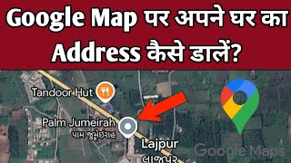 Google Map Me Apna Address Kaise Dale   How To Put Address in Google Map [upl. by Nujra]