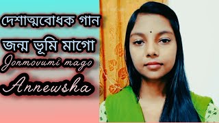 দেশাত্মবোধক গান।Deshattobodhok song  জন্ম ভূমি মাগো আমার  Jonmovumi Mago Amar Annewsha [upl. by Reisman]