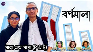 Bornomala I বর্ণমালা I P amp P I Pata amp Papa I Reenat Fauzia I Tahera Afrose I Dipon SarkarI THK Music [upl. by Mell]