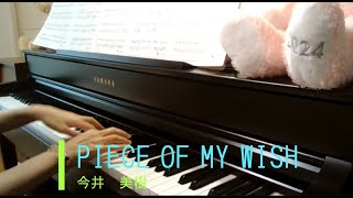 【歌詞付き】PIECE OF MY WISH 今井 美樹 ぷりんと楽譜 上級 [upl. by Aleusnoc915]