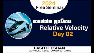 සාපේක්ෂ ප්‍රවේගය Free Seminar Day 02 LasithEshan [upl. by Dympha]