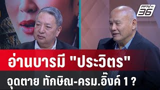 Exclusive Talk  วิเคราะห์โฉมหน้ารายบุคคล ทำนายอายุ quotครมอิ๊งค์  ทักษิณquot  คุยข้ามช็อต [upl. by Horatia]