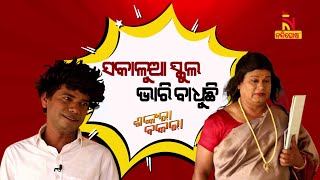 Shankara Bakara  Pragyan  Sankar  Odia Comedy On Hindi Teacher amp Student  Morning School Hours [upl. by Annoda373]