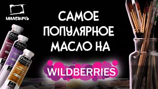 Обзор масляных красок Малевичъ Tician самое популярное масло на Wildberries [upl. by Latsyrk]