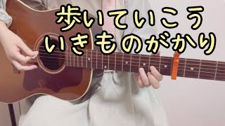 歩いていこういきものがかり弾き語りカバー [upl. by Ambrosi]