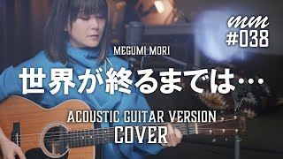 世界が終わるまでは・・・  WANDS Cover by MegumiMori〔038〕 [upl. by Sorcim396]