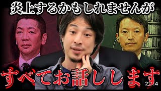 【兵庫県知事選と宮根誠司のメディア敗北について】テレビでは絶対に流せない話をします【ひろゆき】 [upl. by Schalles]