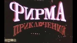 Фирма приключений 1991 [upl. by Sternberg]