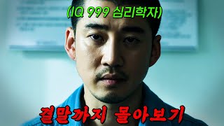 🔥IQ 190의 두뇌🔥를 가진 범죄 심리학자가 작정하고 교도소에 들어가면 벌어지는 일 ㄷㄷ 크라임 퍼즐 결말까지 몰아보기 [upl. by Amanda94]