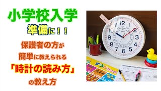 幼児から小学校低学年のお子様に伝わりやすい「時計の読み方・教え方」W736 知育時計よ～める」 ≪part1：短針・長針の読みかた≫ [upl. by Clyte21]