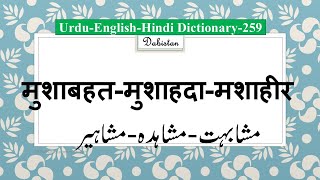 Urdu Hindi English Dictionary259MushabahatMushahadaMashahiir मुशाबहतमुशाहदामशाहीरUrdu Lughat [upl. by Akeenahs]