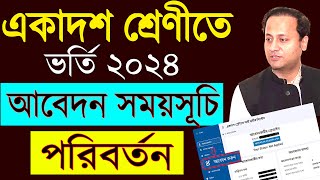 ব্রেকিং 🔥 একাদশ ভর্তি আবেদন শুরু নতুন সময় প্রকাশ । XI Class Admission 2024 [upl. by Aleda]